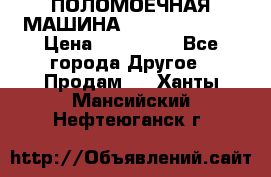 ПОЛОМОЕЧНАЯ МАШИНА NIilfisk BA531 › Цена ­ 145 000 - Все города Другое » Продам   . Ханты-Мансийский,Нефтеюганск г.